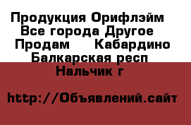 Продукция Орифлэйм - Все города Другое » Продам   . Кабардино-Балкарская респ.,Нальчик г.